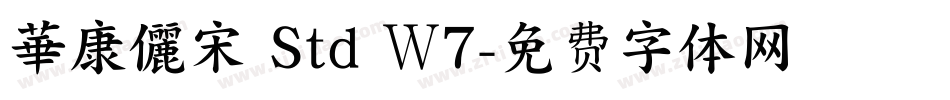 華康儷宋 Std Ｗ7字体转换